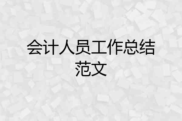 会计人员工作总结范文