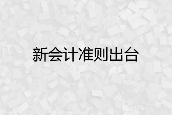 新会计准则出台