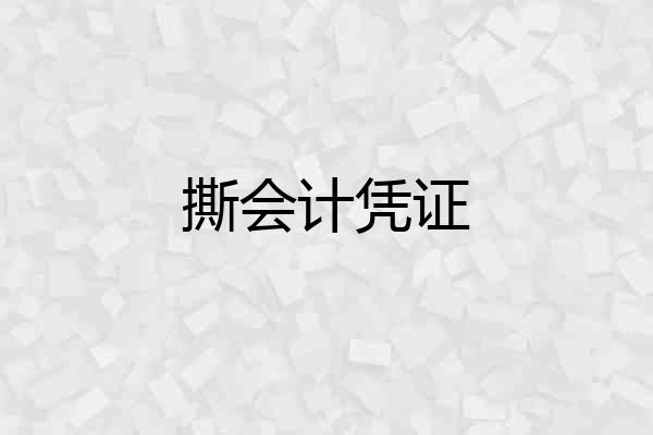 撕会计凭证