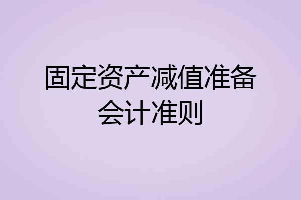 固定资产减值准备会计准则