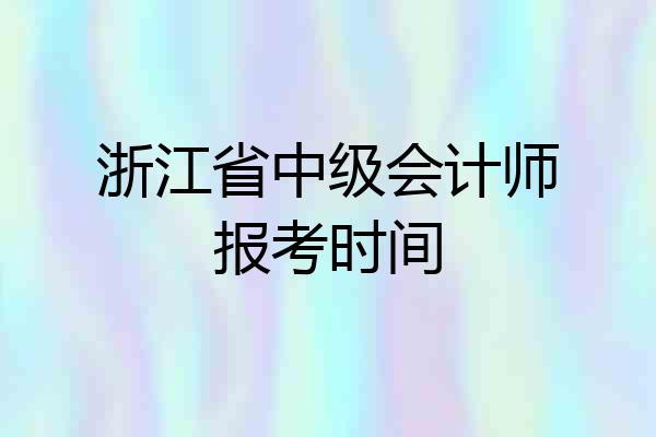 浙江省中级会计师报考时间