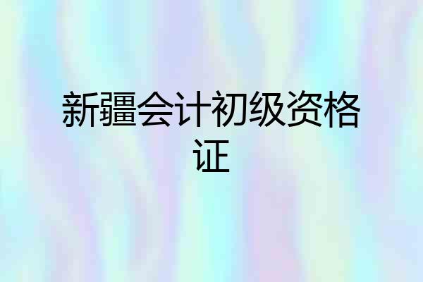 新疆会计初级资格证
