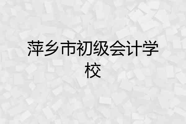 萍乡市初级会计学校