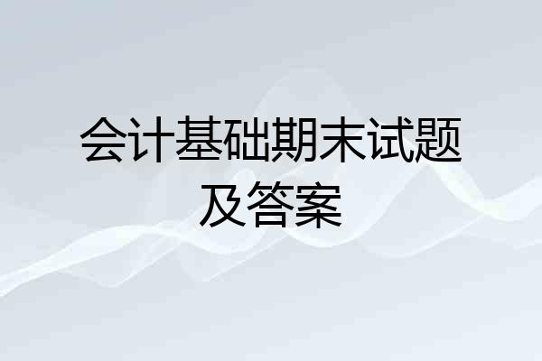 会计基础期末试题及答案
