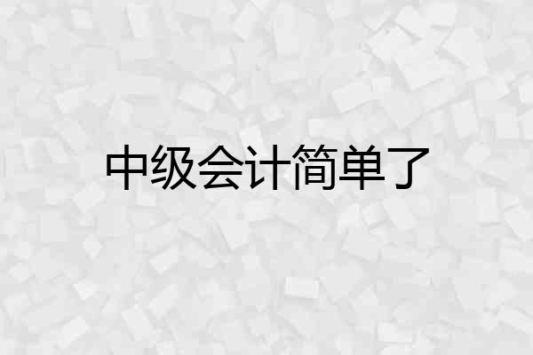 中级会计简单了