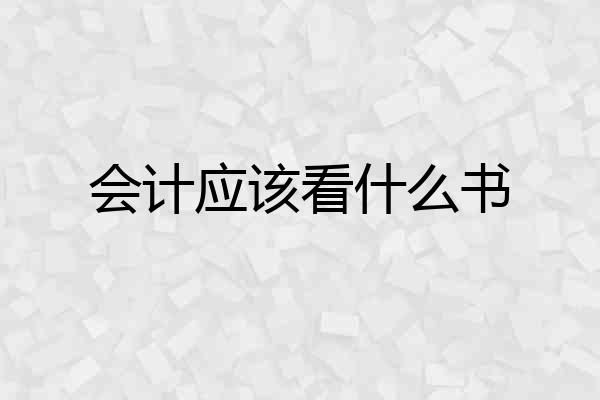 会计应该看什么书