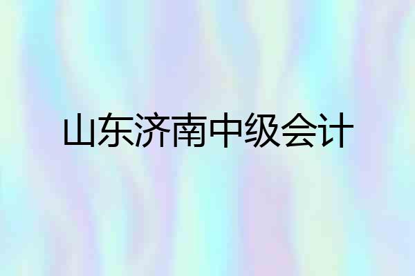 山东济南中级会计
