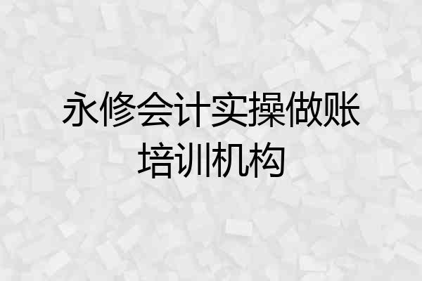 永修会计实操做账培训机构