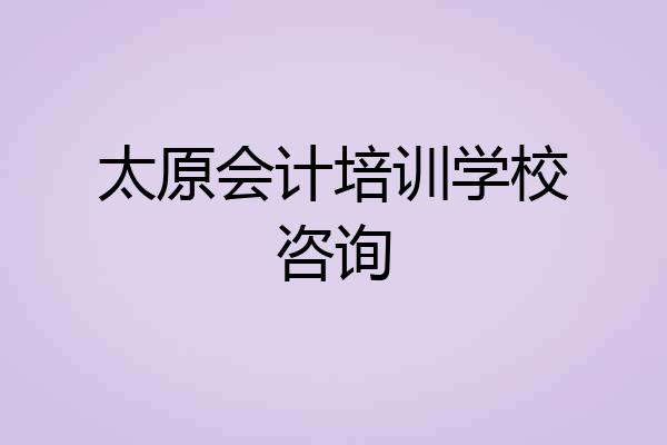 太原会计培训学校咨询