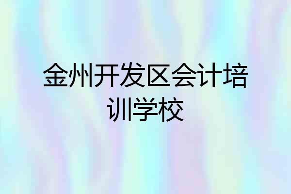 金州开发区会计培训学校