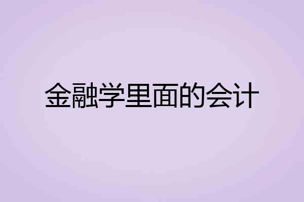 金融学里面的会计