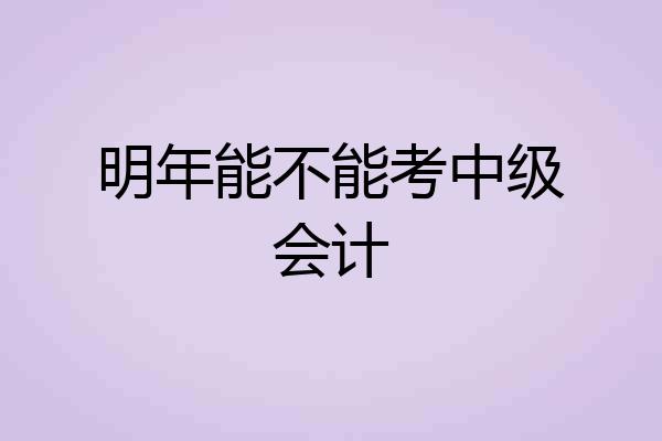 明年能不能考中级会计