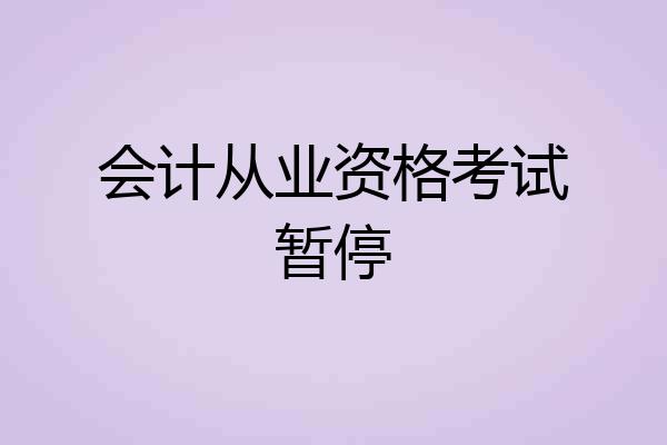 会计从业资格考试暂停