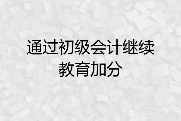 通过初级会计继续教育加分