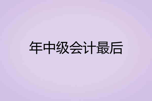 年中级会计最后