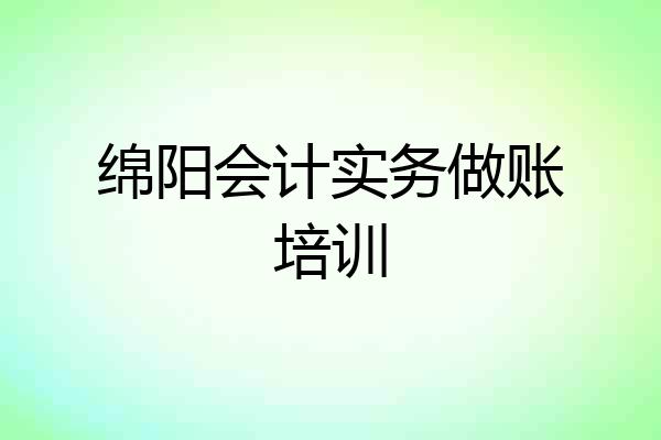 绵阳会计实务做账培训