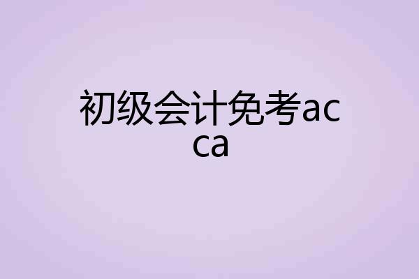 初级会计免考acca