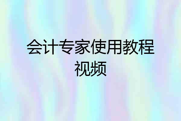会计专家使用教程视频
