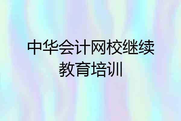 中华会计网校继续教育培训