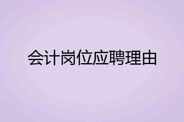 会计岗位应聘理由