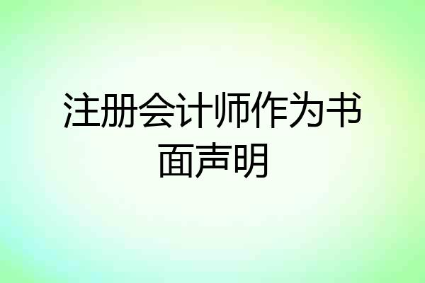 注册会计师作为书面声明