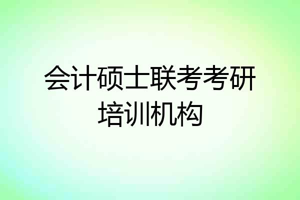 会计硕士联考考研培训机构