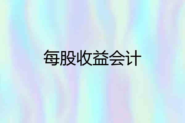 每股收益会计