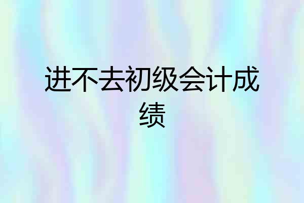 进不去初级会计成绩