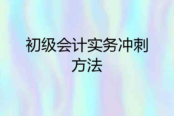 初级会计实务冲刺方法