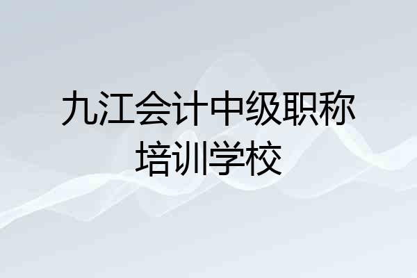 九江会计中级职称培训学校