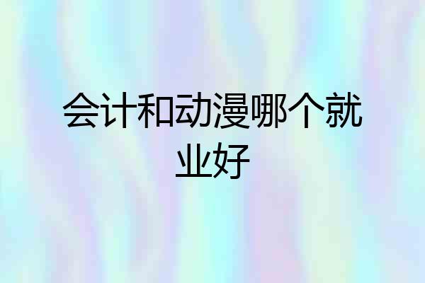 会计和动漫哪个就业好