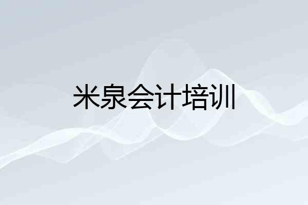 米泉会计培训