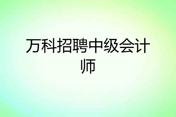 万科招聘中级会计师
