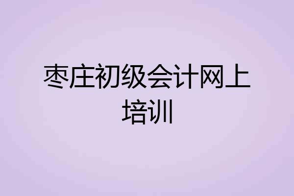 枣庄初级会计网上培训