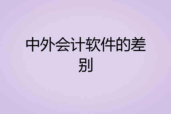 中外会计软件的差别