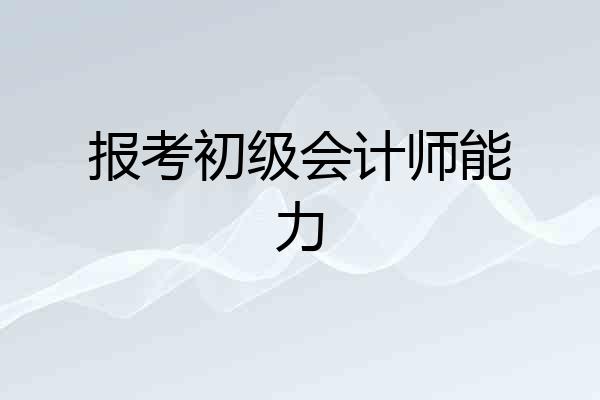 报考初级会计师能力