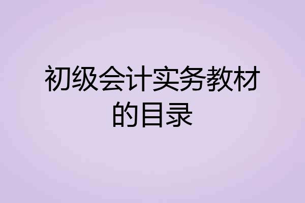 初级会计实务教材的目录