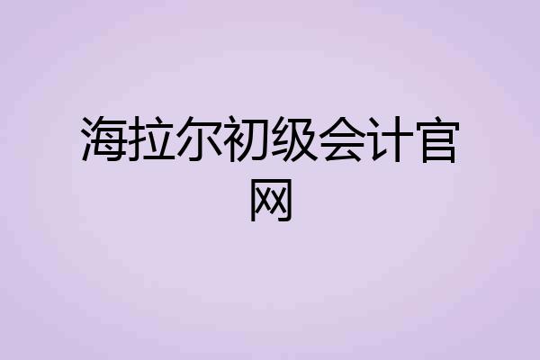 海拉尔初级会计官网