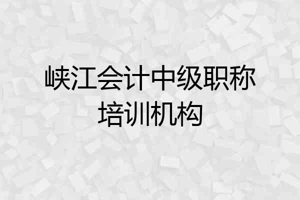 峡江会计中级职称培训机构