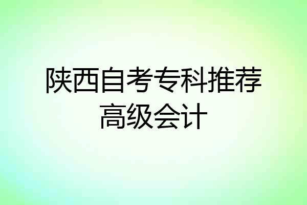 陕西自考专科推荐高级会计