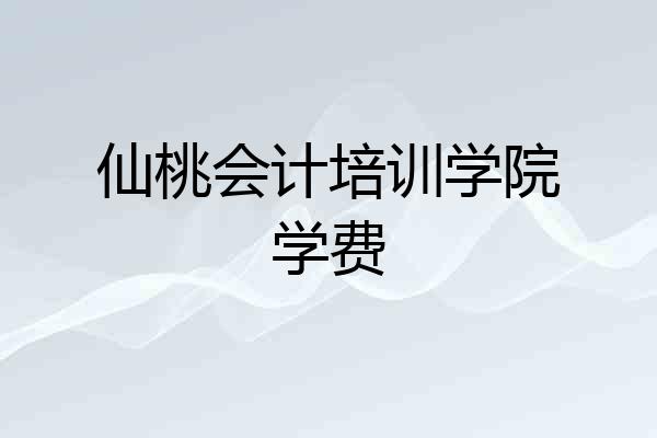 仙桃会计培训学院学费