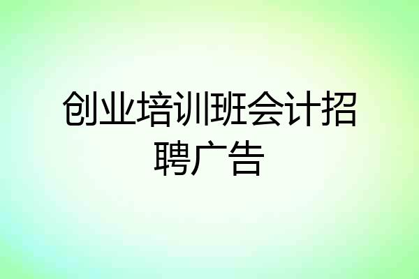 创业培训班会计招聘广告