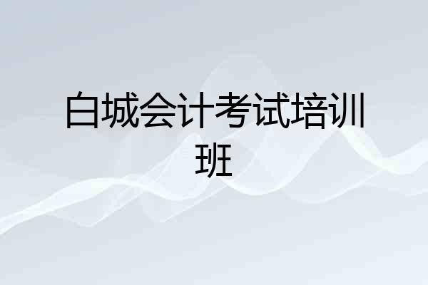 白城会计考试培训班
