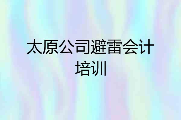 太原公司避雷会计培训