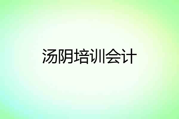汤阴培训会计