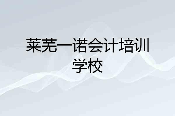 莱芜一诺会计培训学校