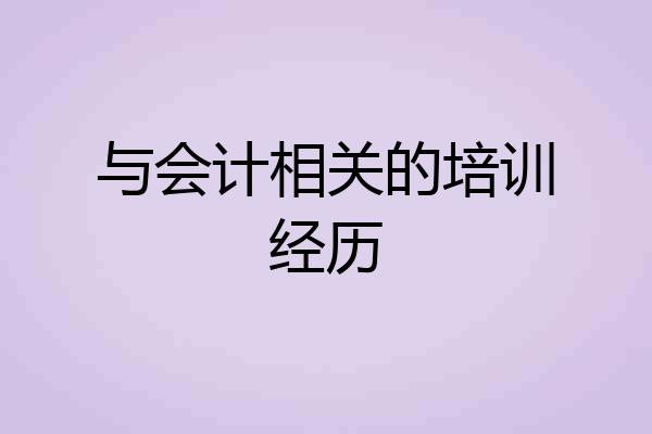与会计相关的培训经历