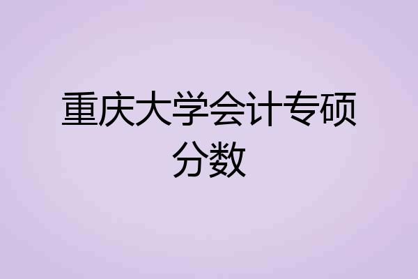 重庆大学会计专硕分数