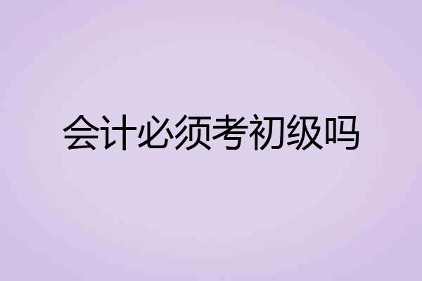 会计必须考初级吗