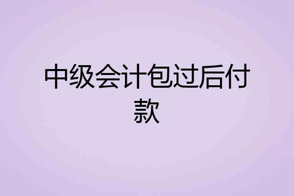中级会计包过后付款